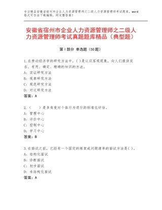 安徽省宿州市企业人力资源管理师之二级人力资源管理师考试真题题库精品（典型题）