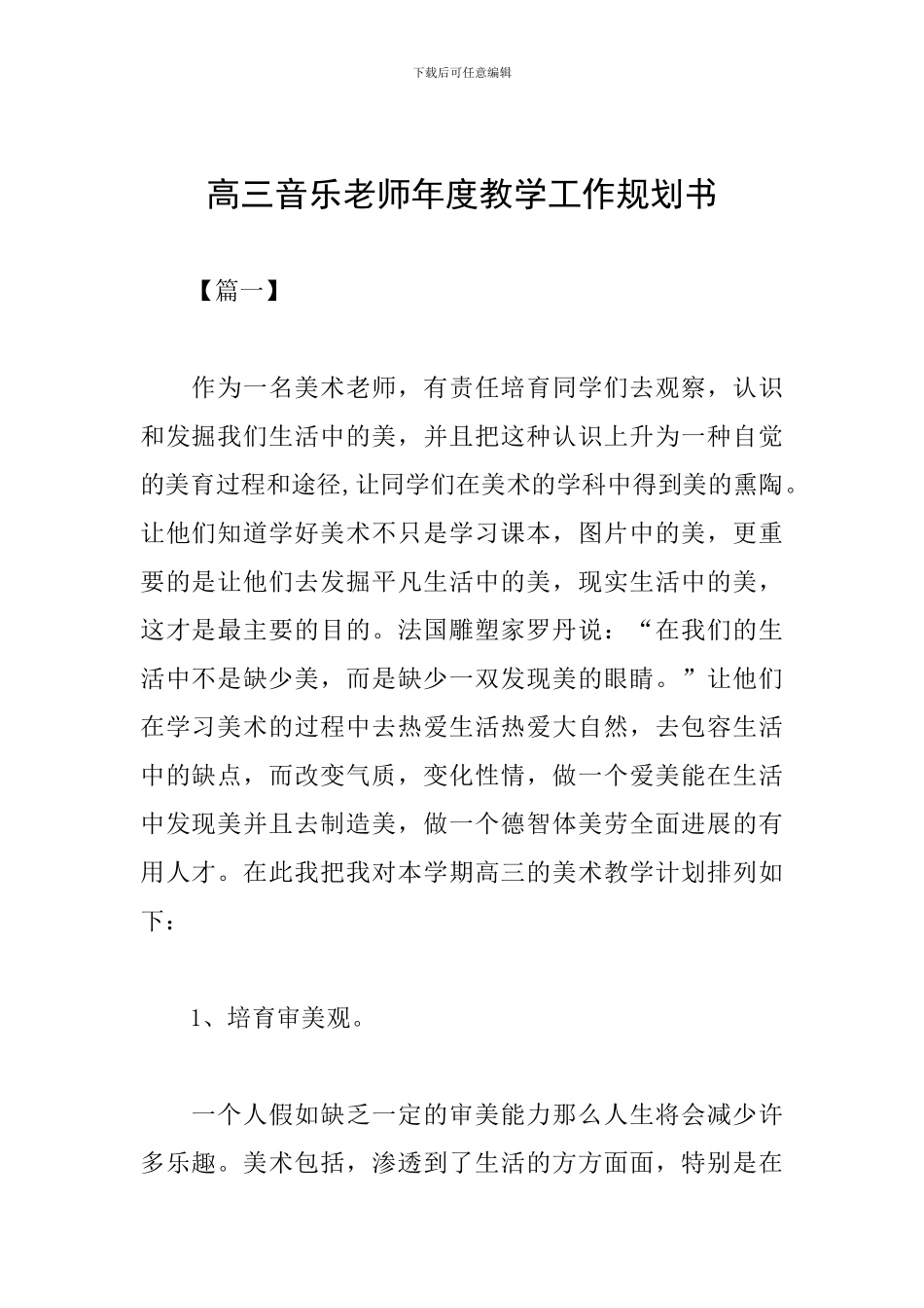 高三音乐教师年度教学工作规划书_第1页