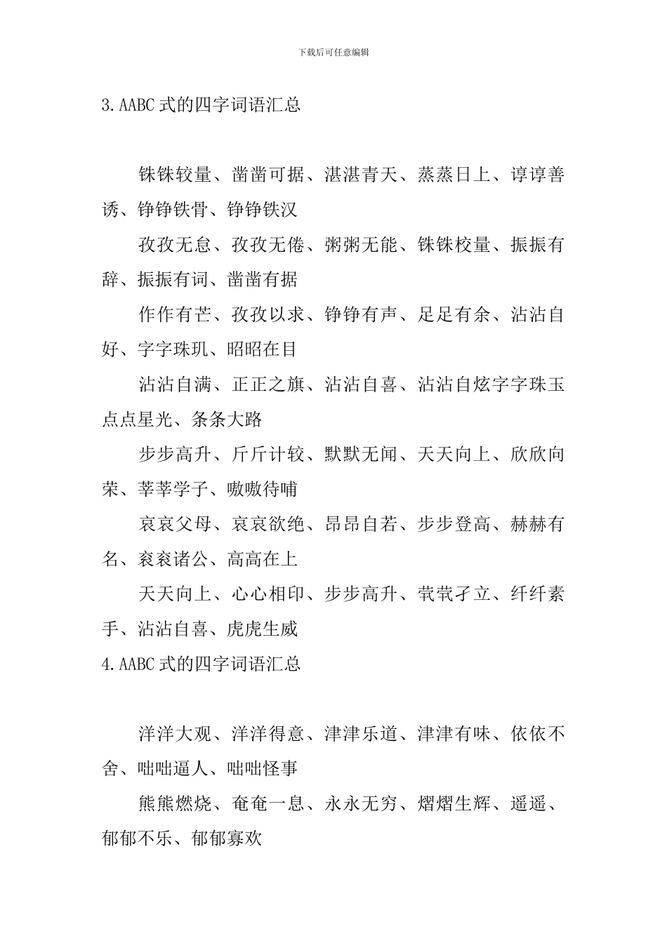 AABC式的四字词语汇总_第3页
