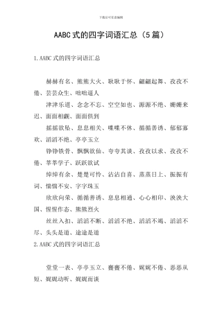 AABC式的四字词语汇总