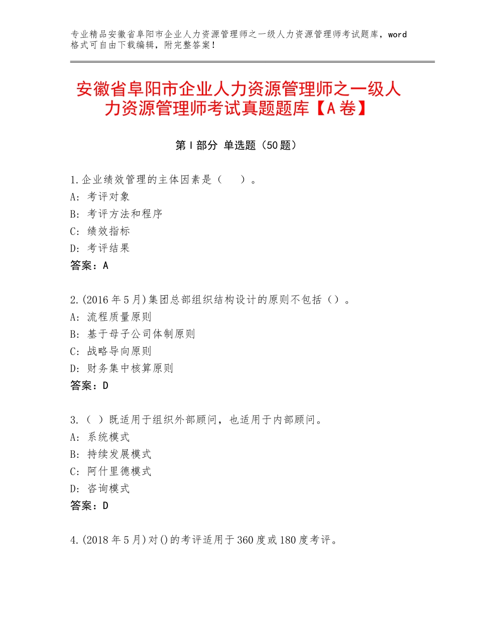 安徽省阜阳市企业人力资源管理师之一级人力资源管理师考试真题题库【A卷】_第1页