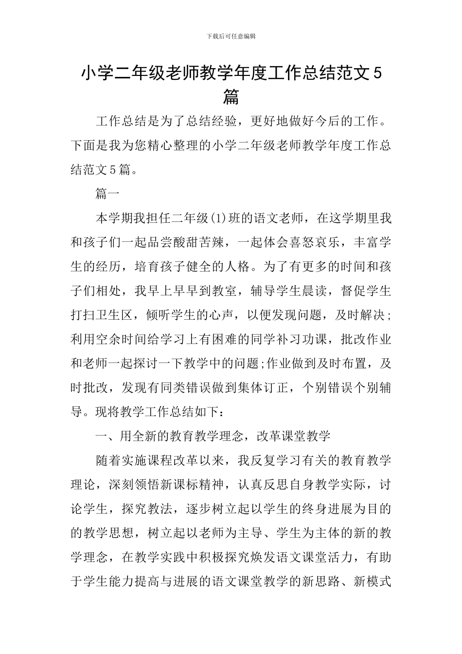 小学二年级教师教学年度工作总结范文5篇_第1页