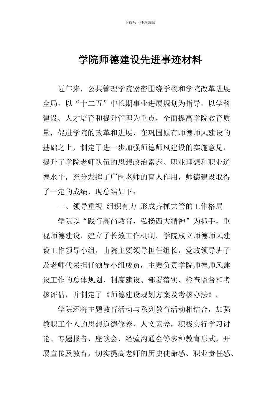 学院师德建设先进事迹材料_第1页
