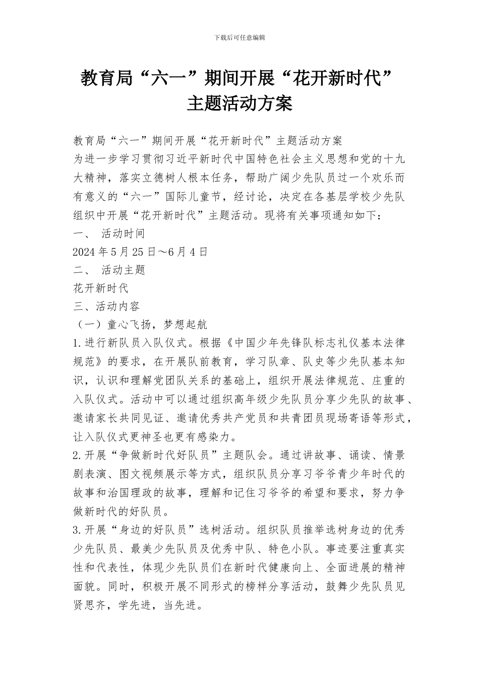 教育局“六一”期间开展“花开新时代”主题活动方案_第1页