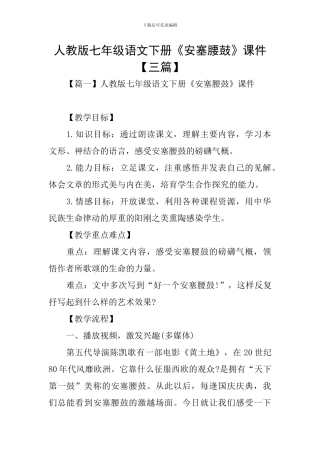 人教版七年级语文下册《安塞腰鼓》课件