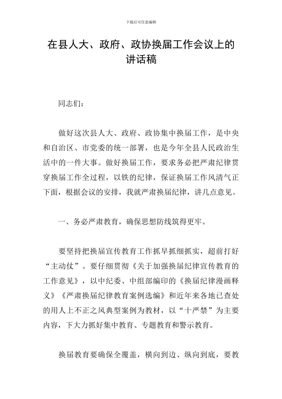 在县人大、政府、政协换届工作会议上的讲话稿_第1页