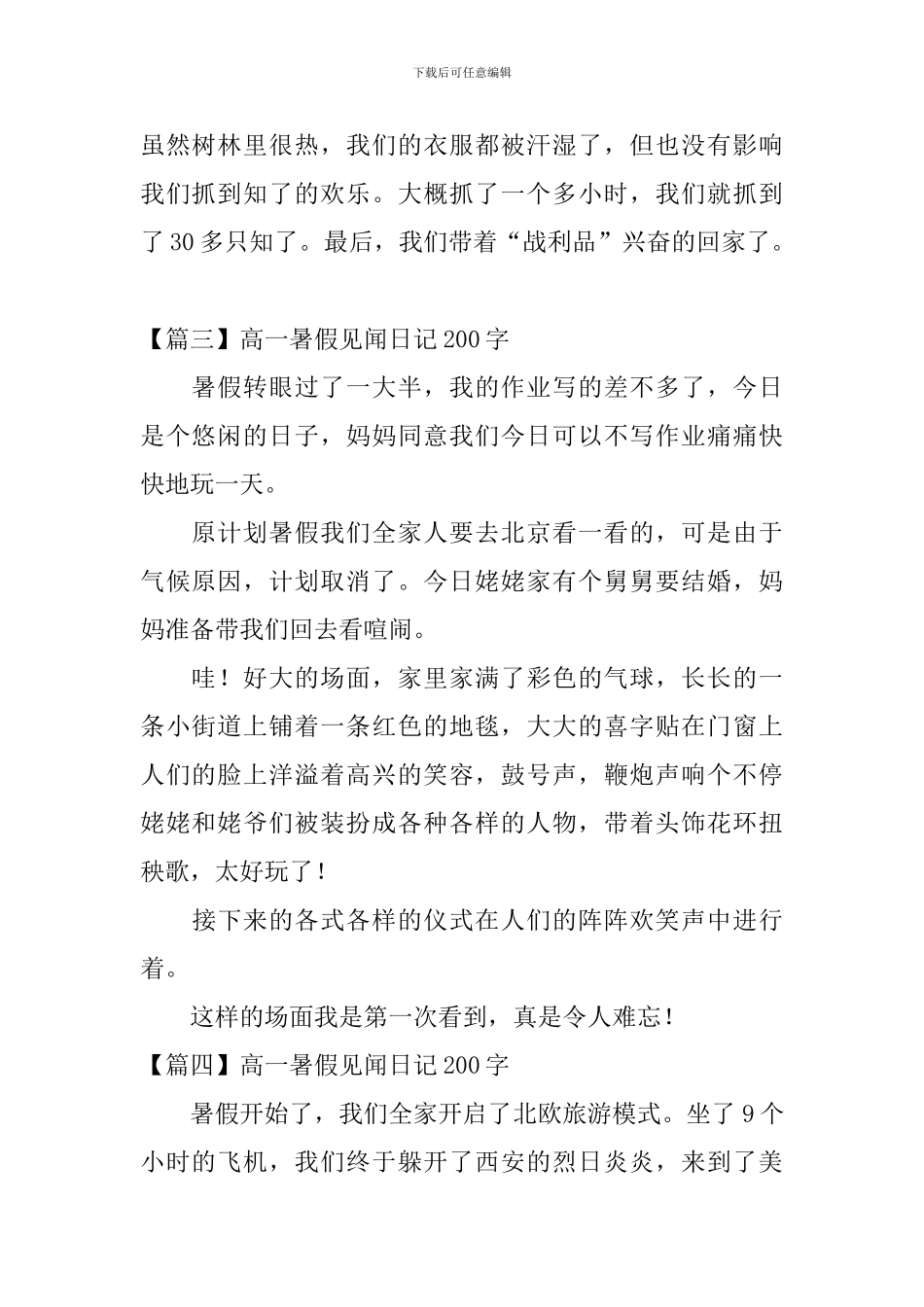 高一暑假见闻日记200字6篇_第2页