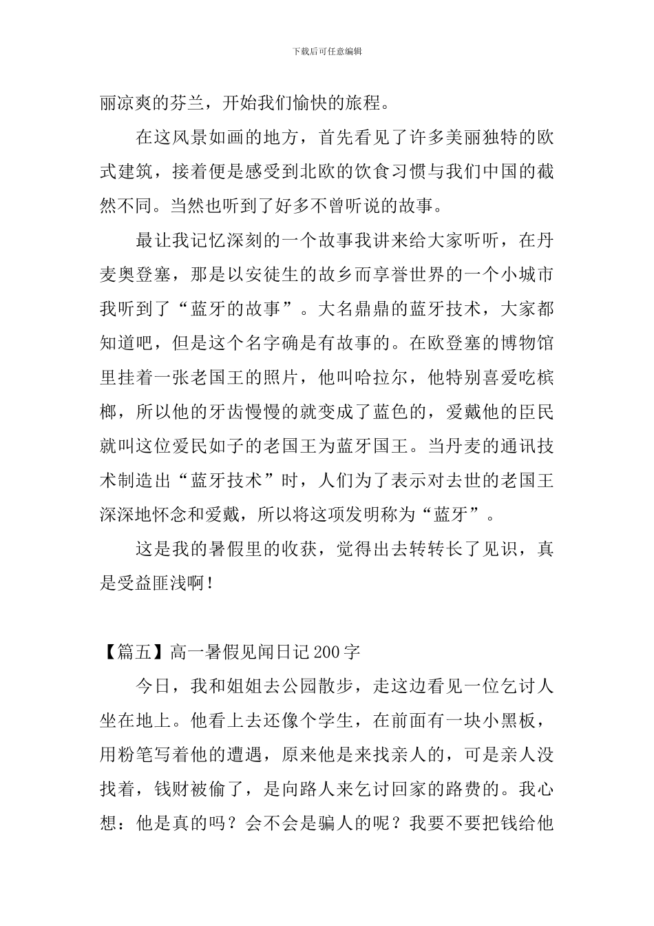 高一暑假见闻日记200字6篇_第3页