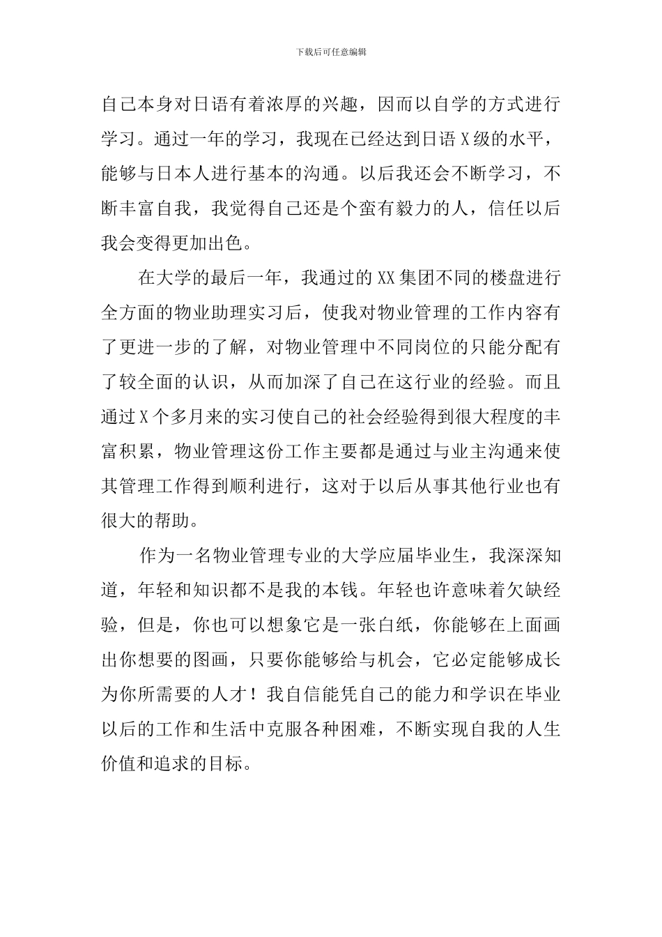 物业管理专业应届生自我评价范文_第2页