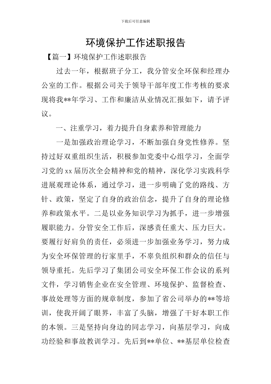 环境保护工作述职报告_第1页