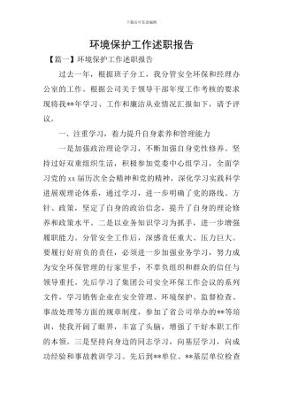 环境保护工作述职报告