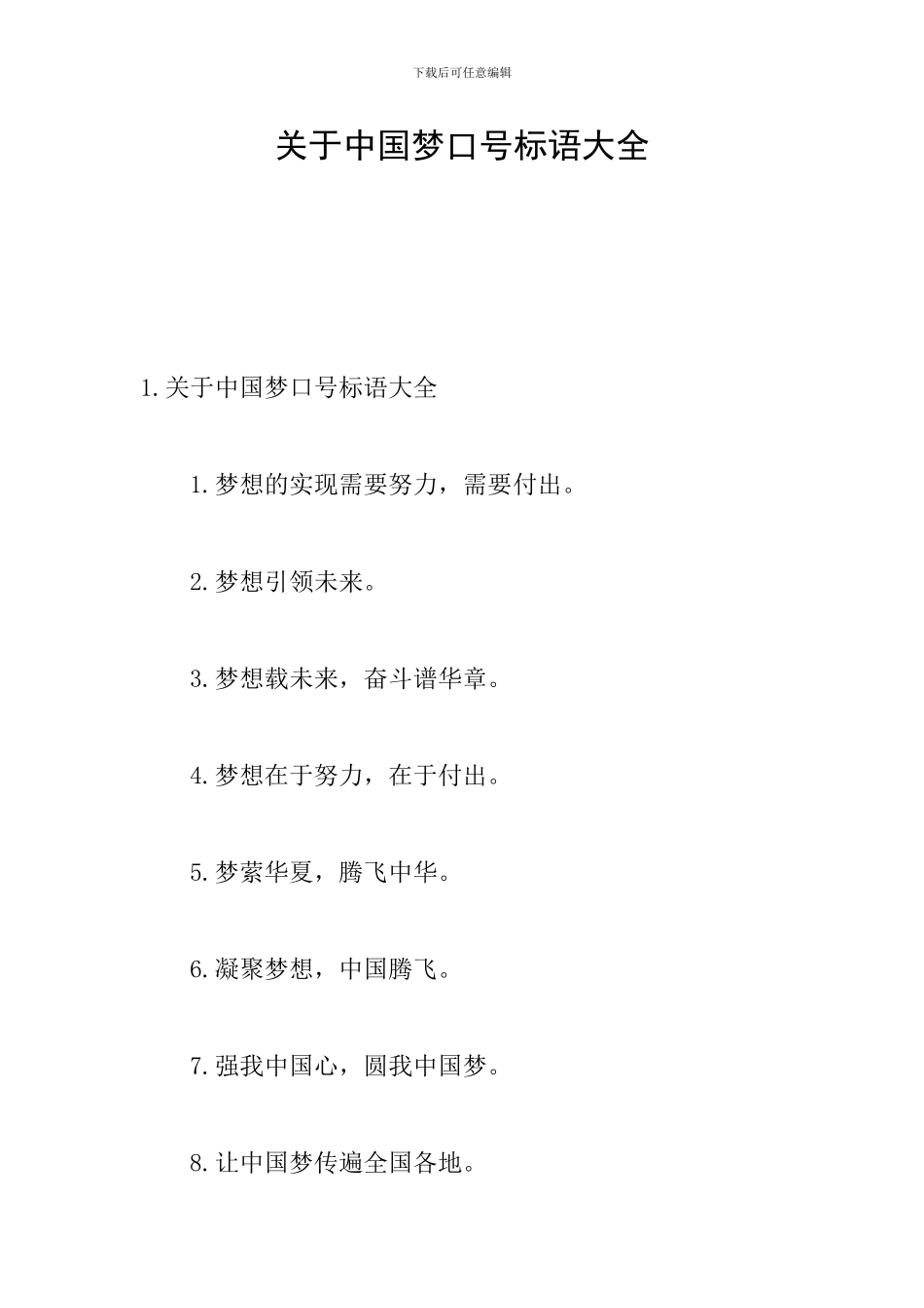 关于中国梦口号标语大全_第1页