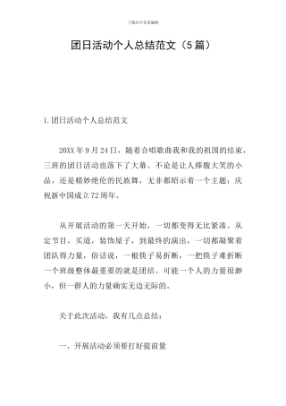 团日活动个人总结范文