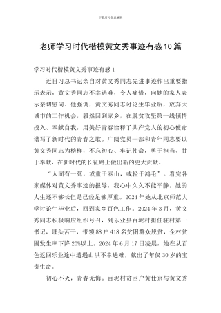 教师学习时代楷模黄文秀事迹有感10篇