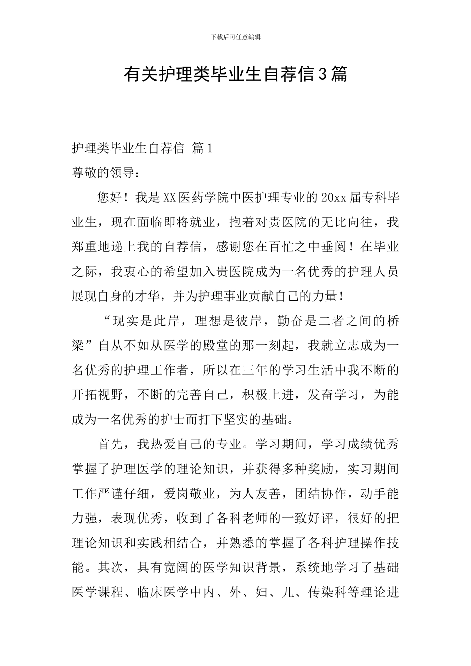 有关护理类毕业生自荐信3篇_第1页