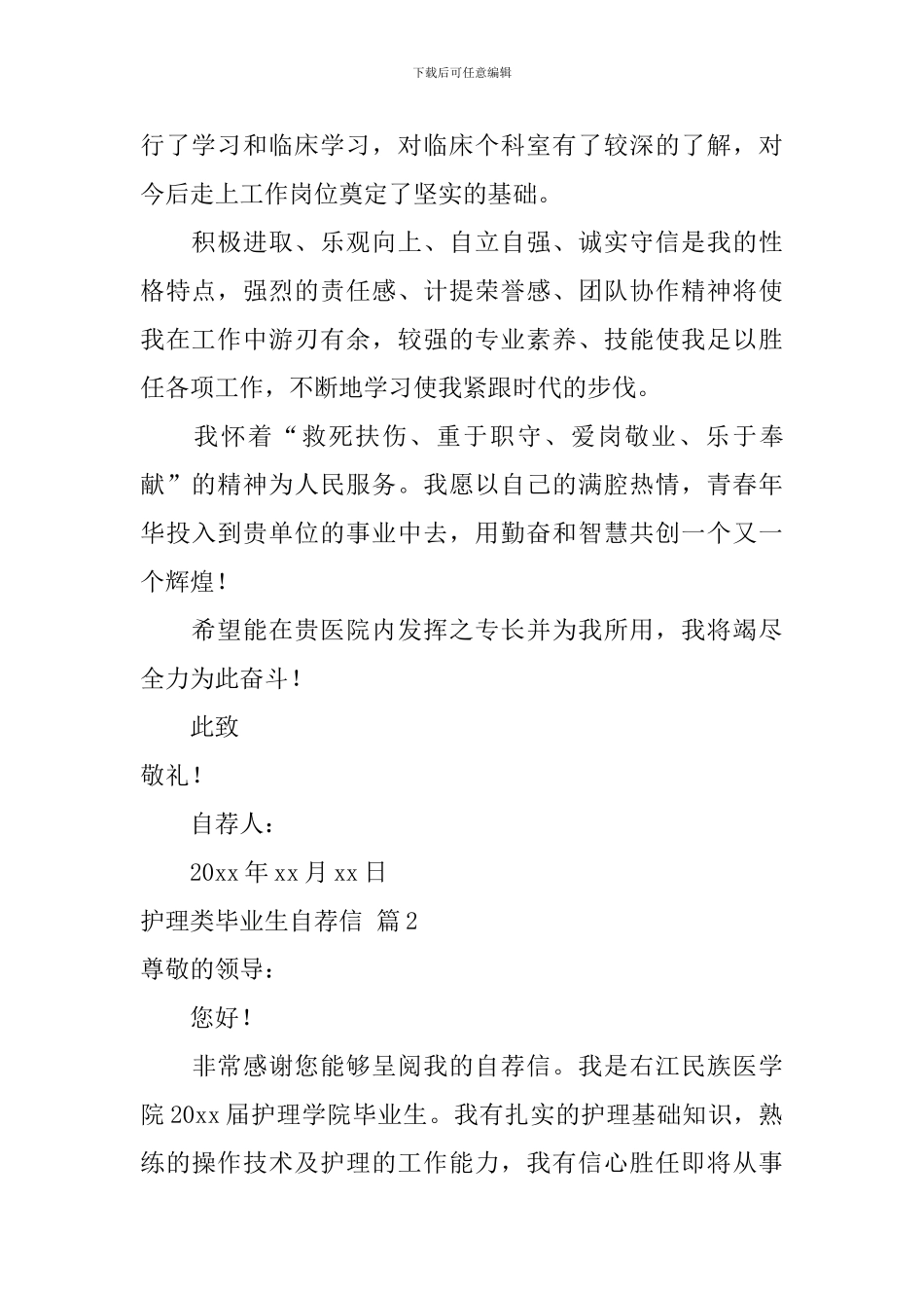 有关护理类毕业生自荐信3篇_第2页