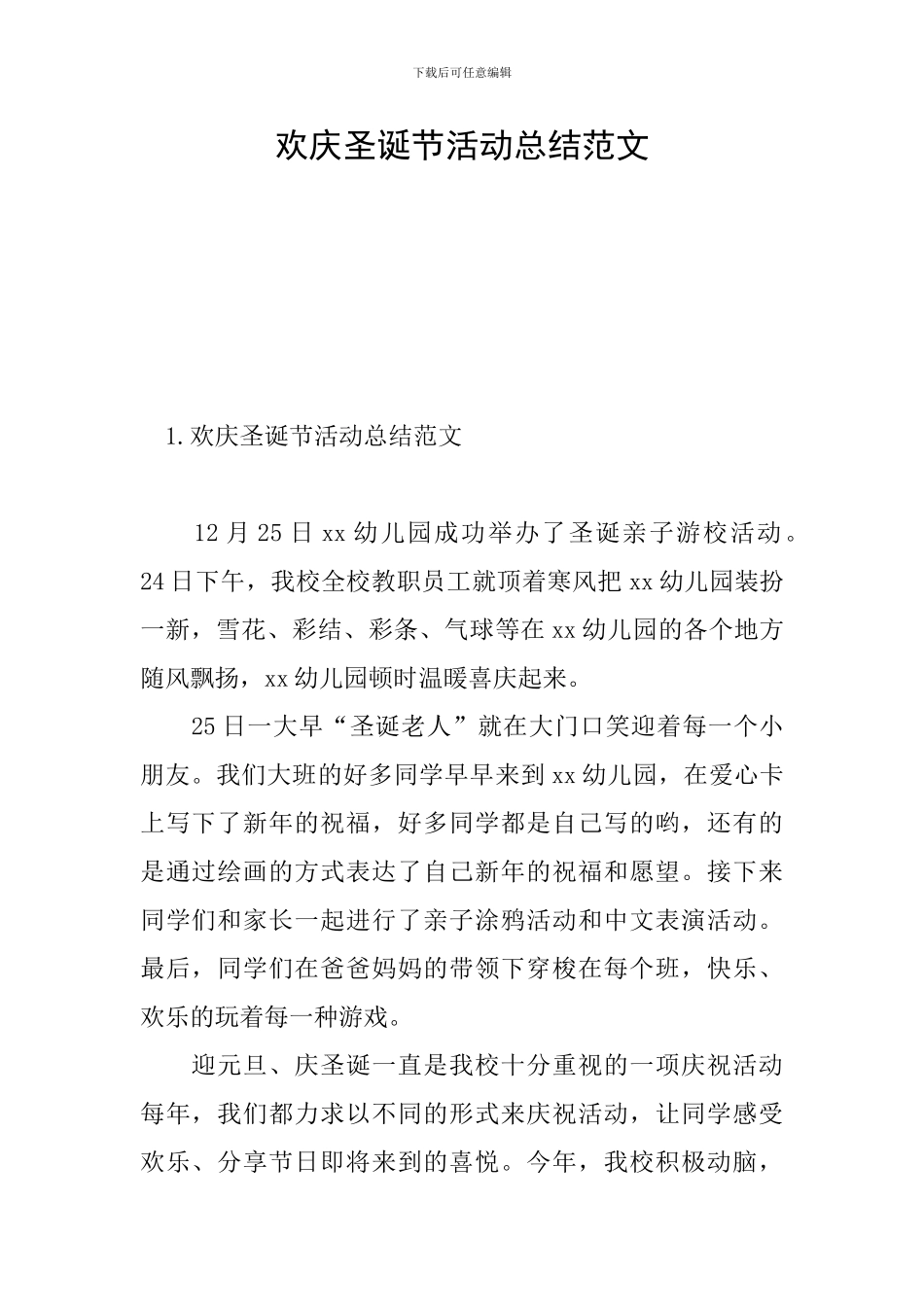 欢庆圣诞节活动总结范文_第1页