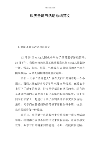 欢庆圣诞节活动总结范文