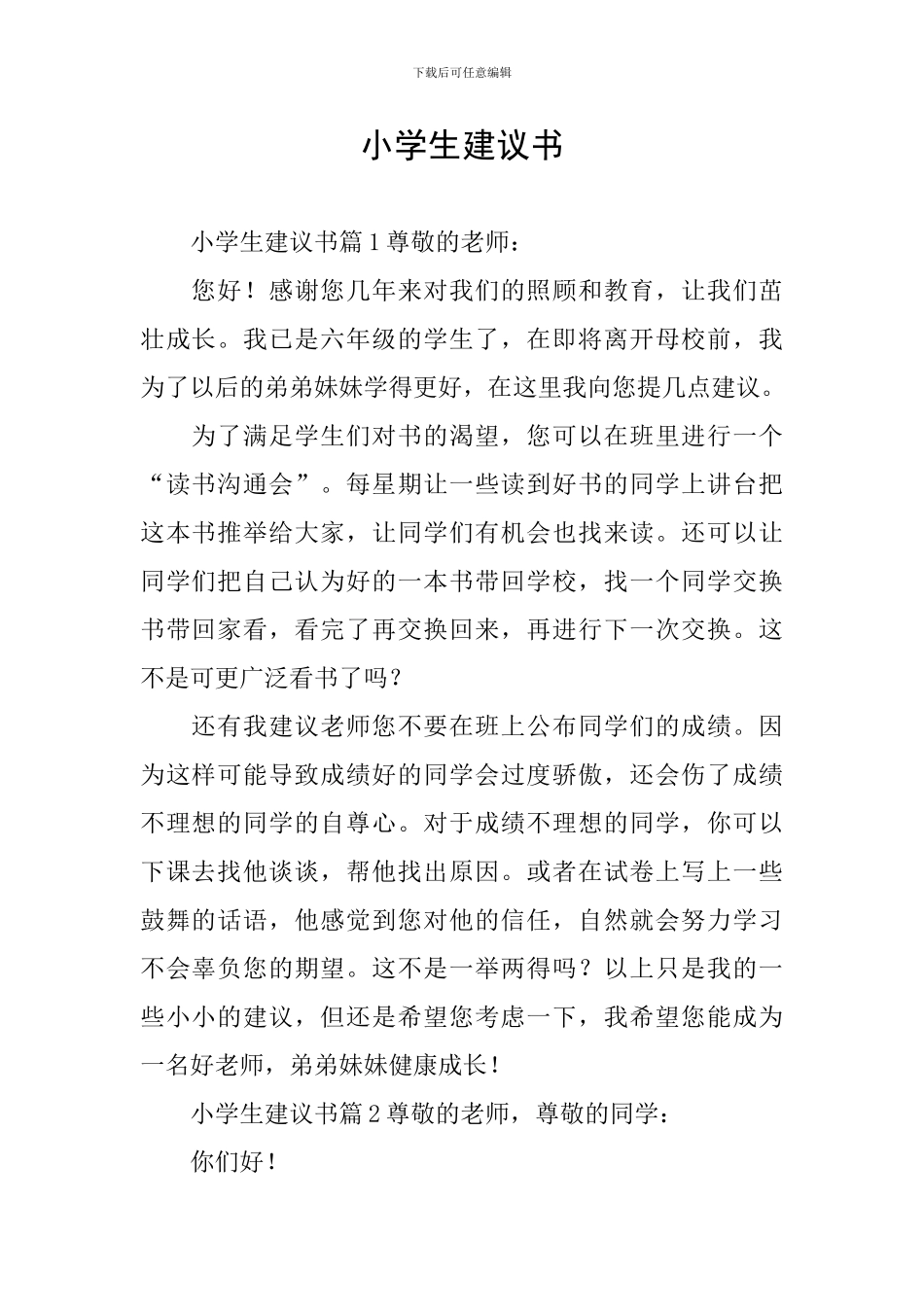 小学生建议书_第1页