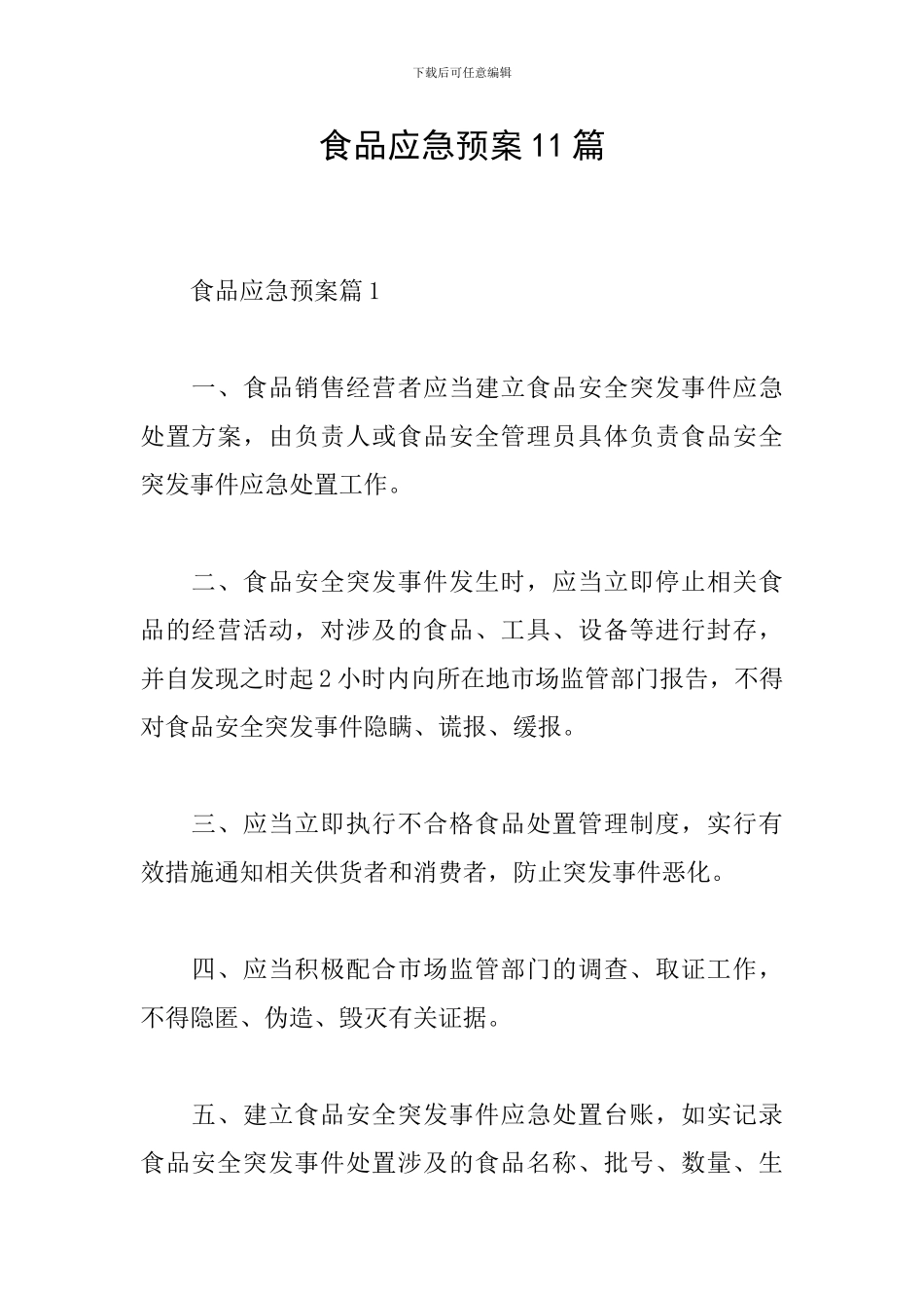 食品应急预案11篇_第1页