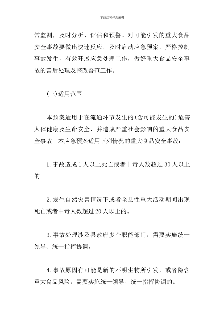 食品应急预案11篇_第3页