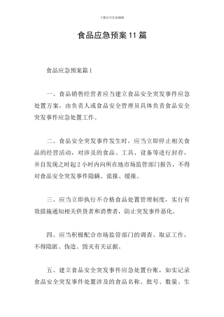 食品应急预案11篇
