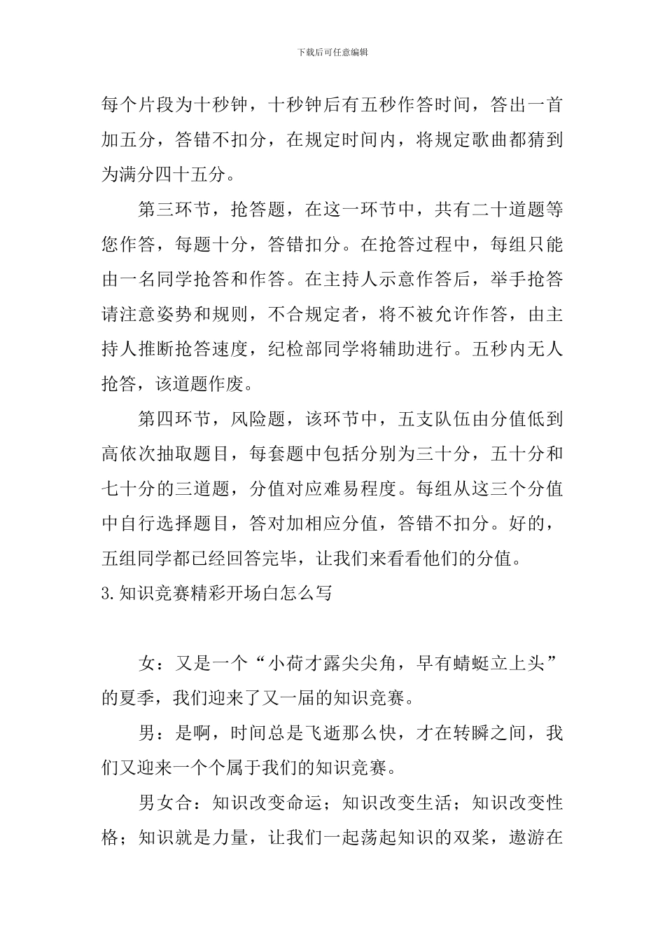 知识竞赛精彩开场白怎么写_第3页