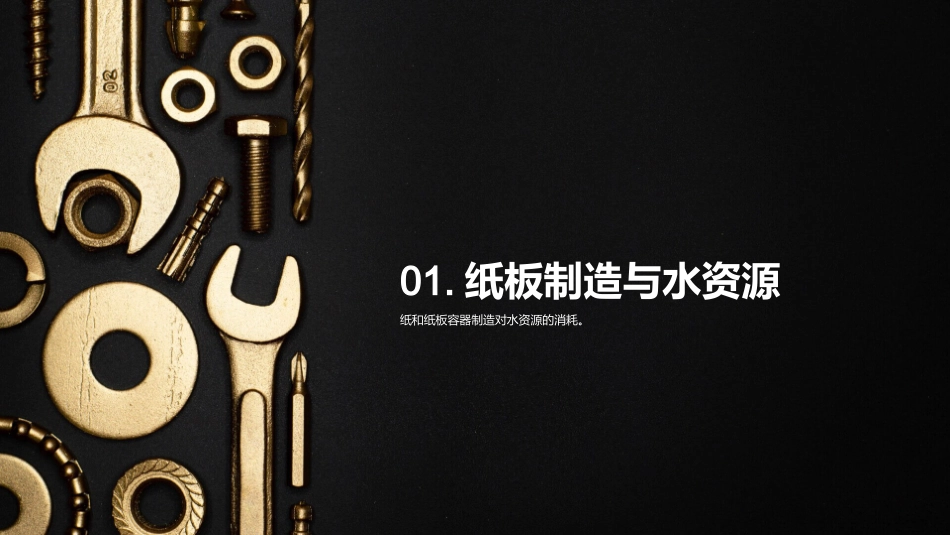 纸品制造与环保-关注资源消耗与回收利用_第3页