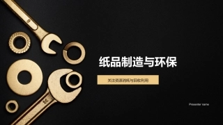 纸品制造与环保-关注资源消耗与回收利用