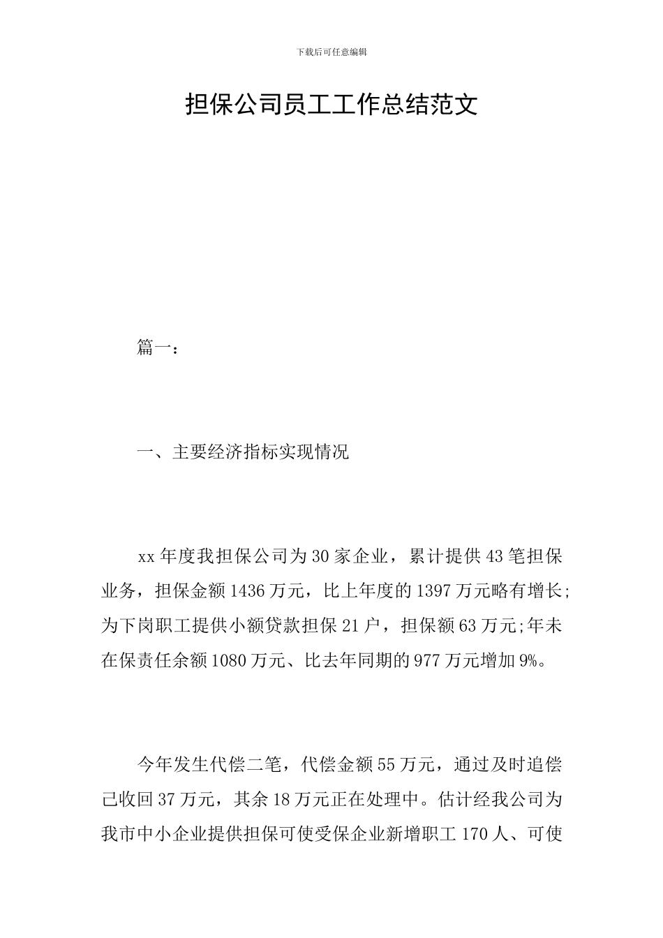 担保公司员工工作总结范文_第1页