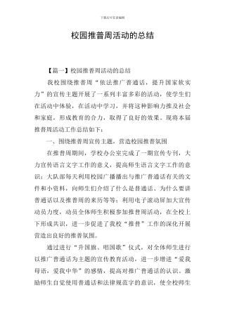 校园推普周活动的总结