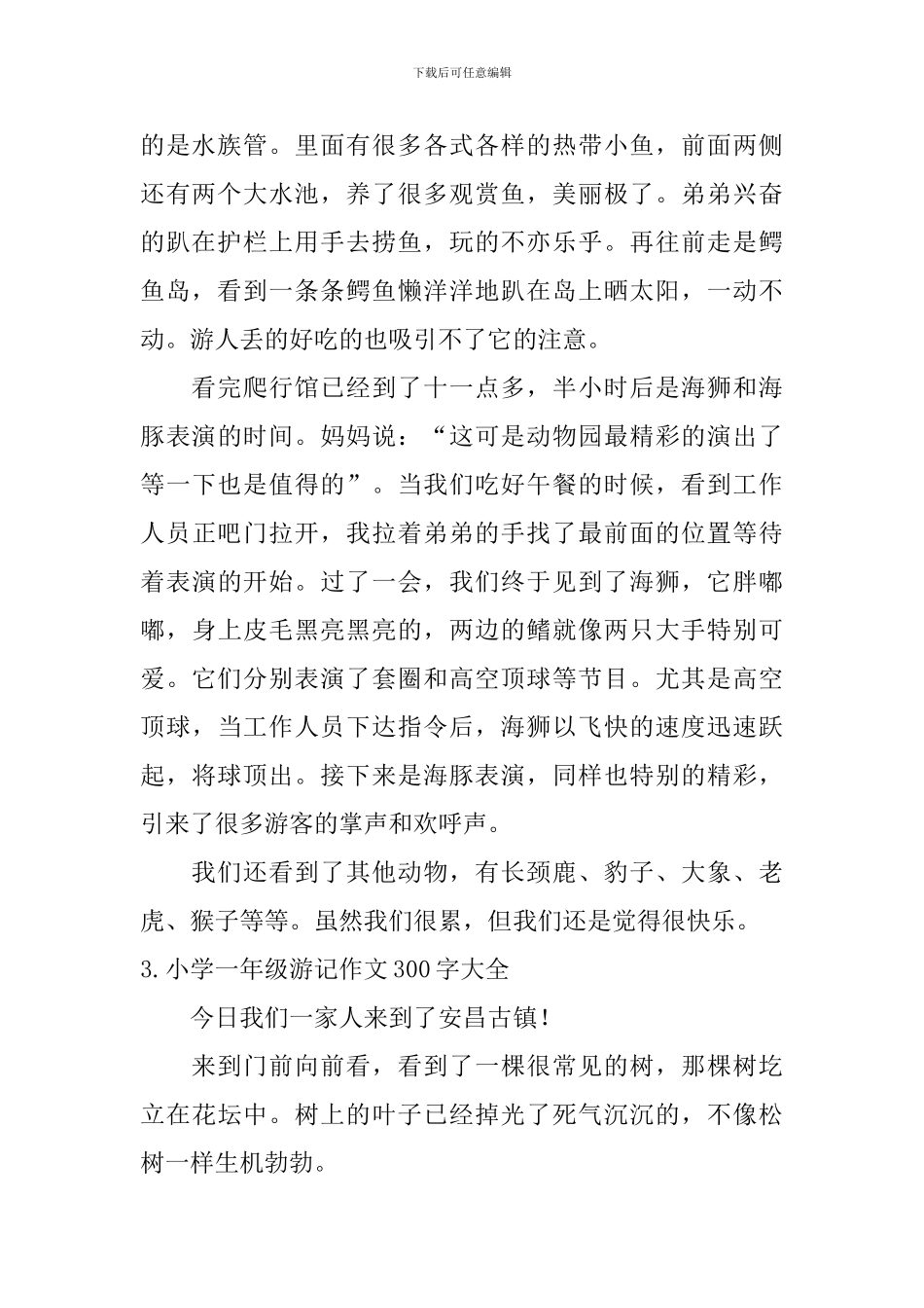 小学一年级游记作文300字大全_第2页
