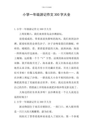 小学一年级游记作文300字大全