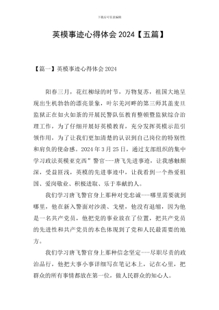 英模事迹心得体会2024