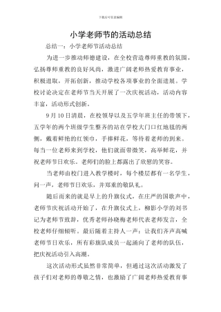 小学教师节的活动总结