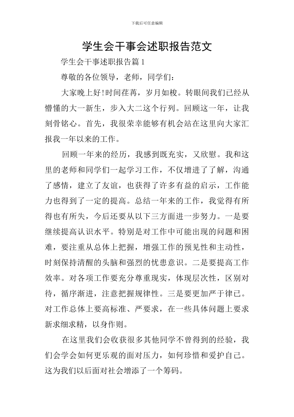 学生会干事会述职报告范文_第1页