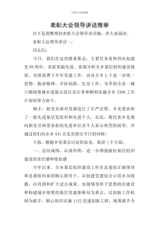 表彰大会领导讲话推荐