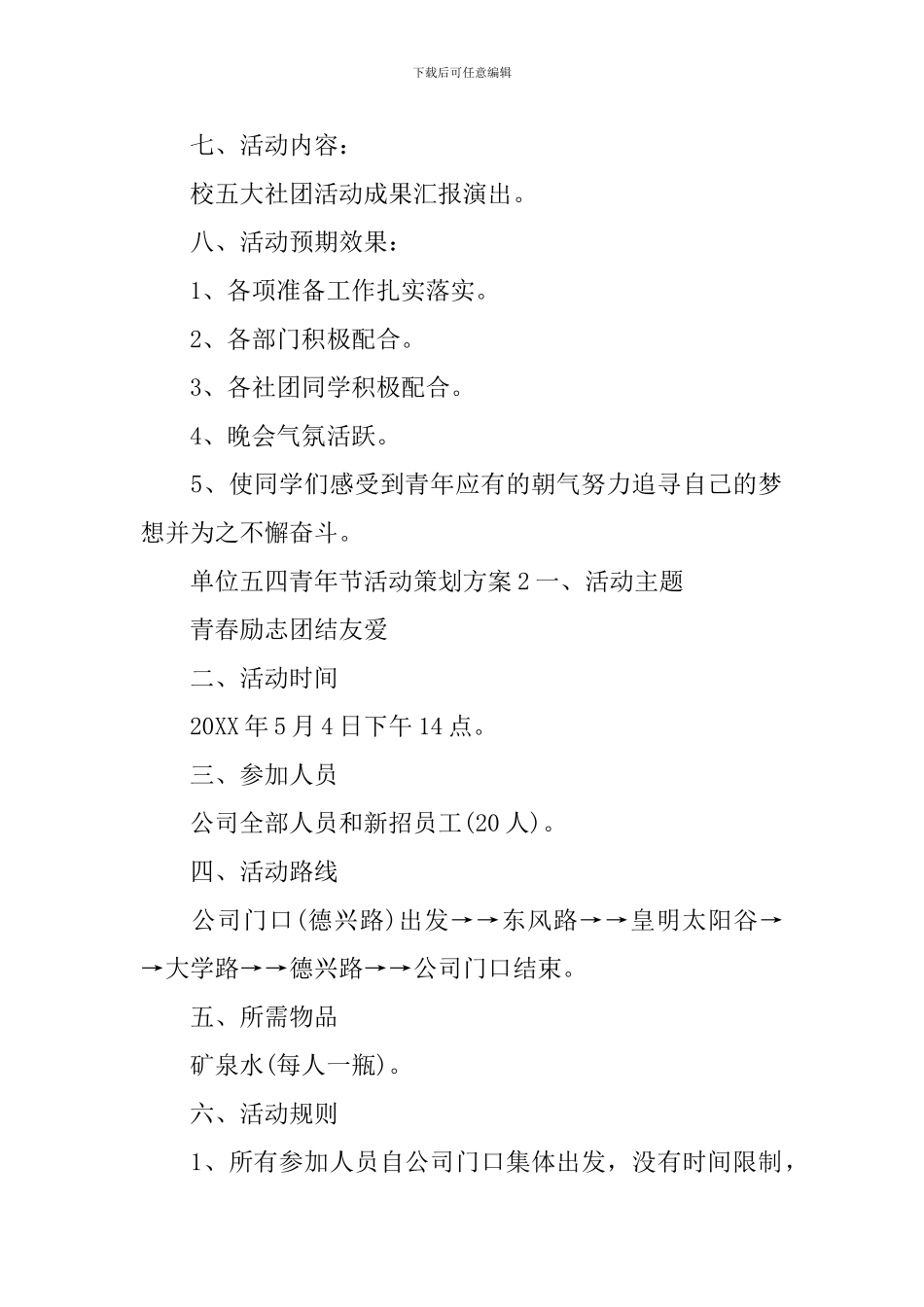 单位五四青年节活动策划方案_第2页