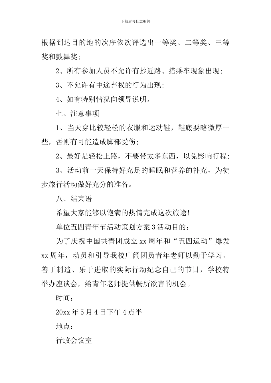 单位五四青年节活动策划方案_第3页