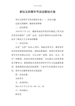 单位五四青年节活动策划方案