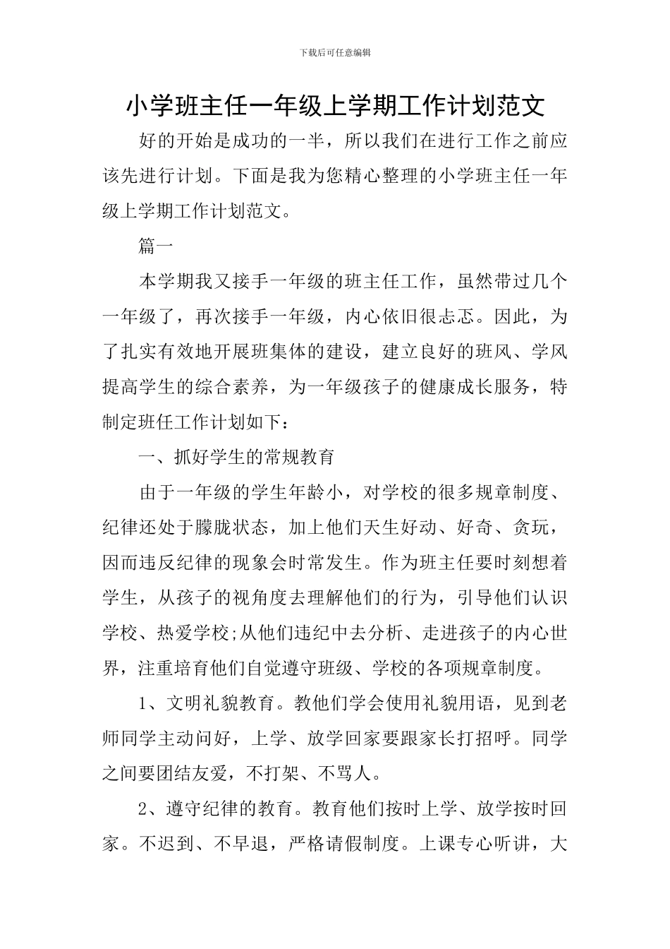 小学班主任一年级上学期工作计划范文_第1页