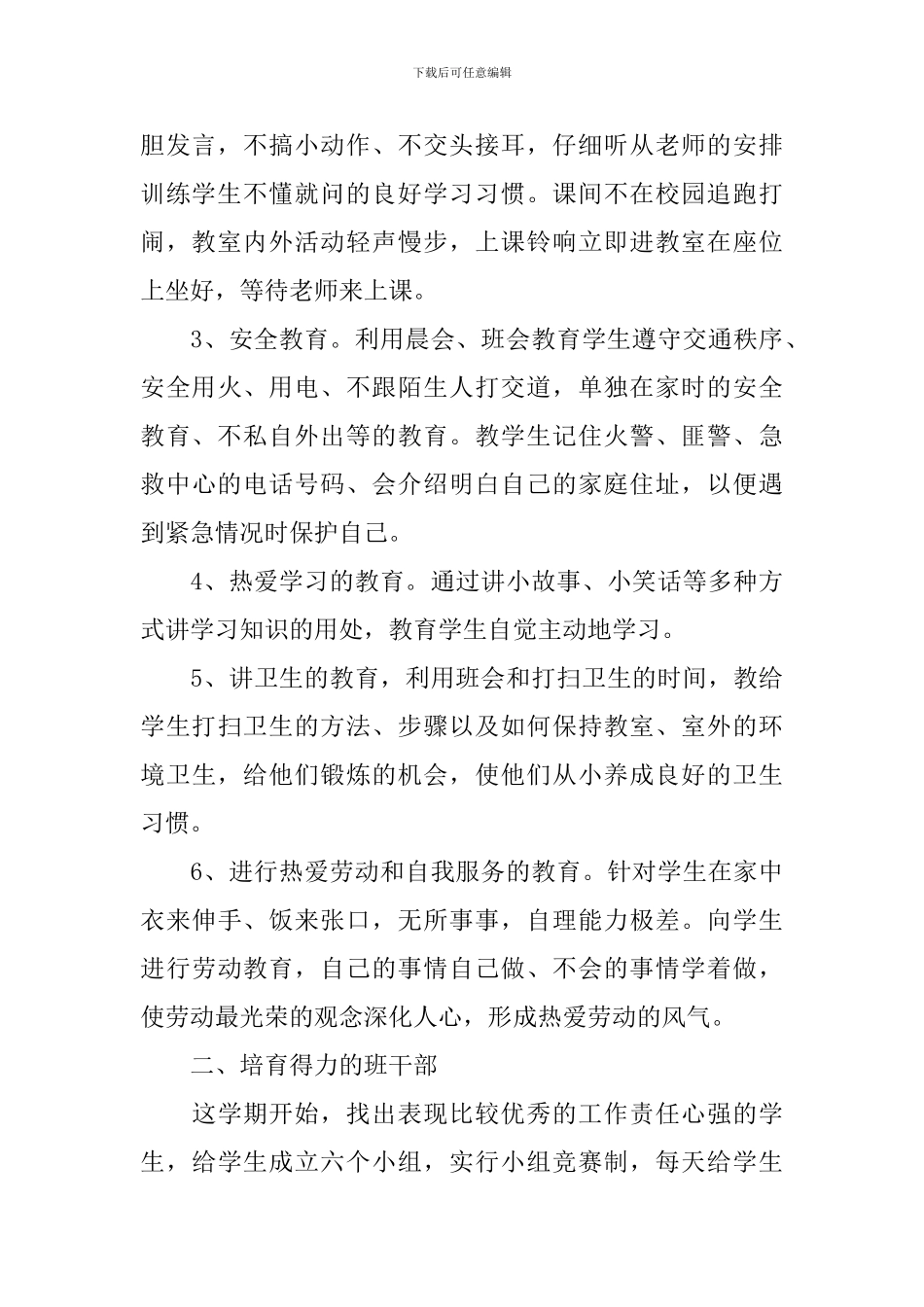 小学班主任一年级上学期工作计划范文_第2页