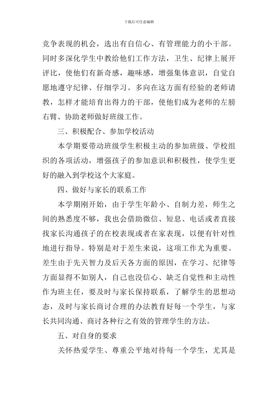 小学班主任一年级上学期工作计划范文_第3页