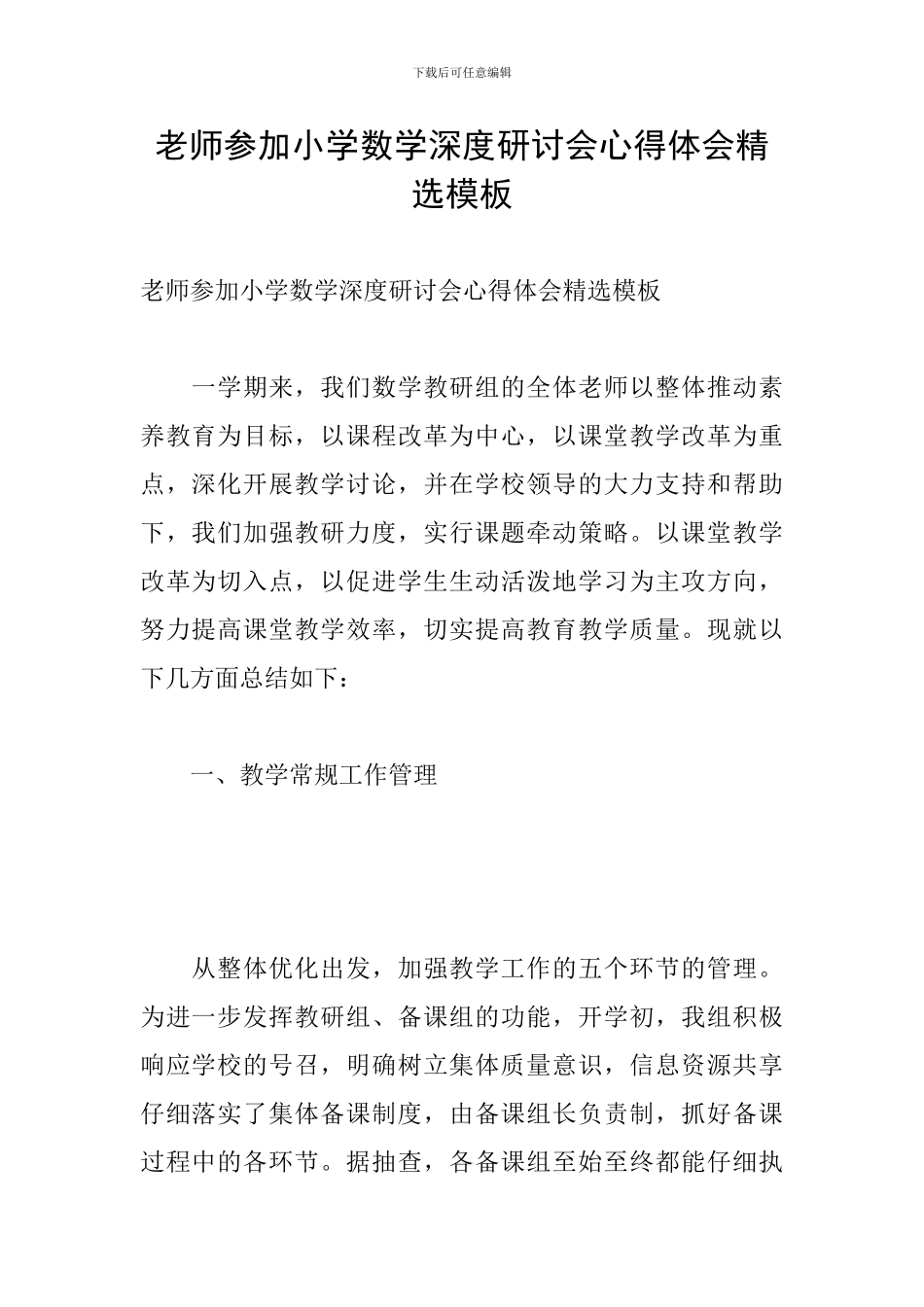 教师参加小学数学深度研讨会心得体会精选模板_第1页