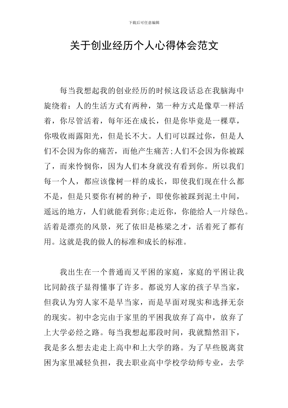 关于创业经历个人心得体会范文_第1页