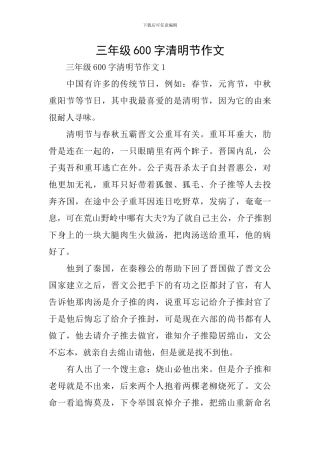 三年级600字清明节作文