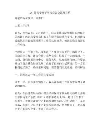 XX县常委班子学习会议交流发言稿