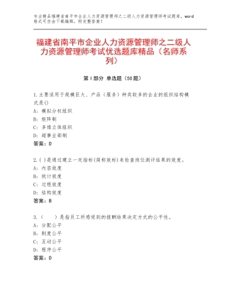 福建省南平市企业人力资源管理师之二级人力资源管理师考试优选题库精品（名师系列）