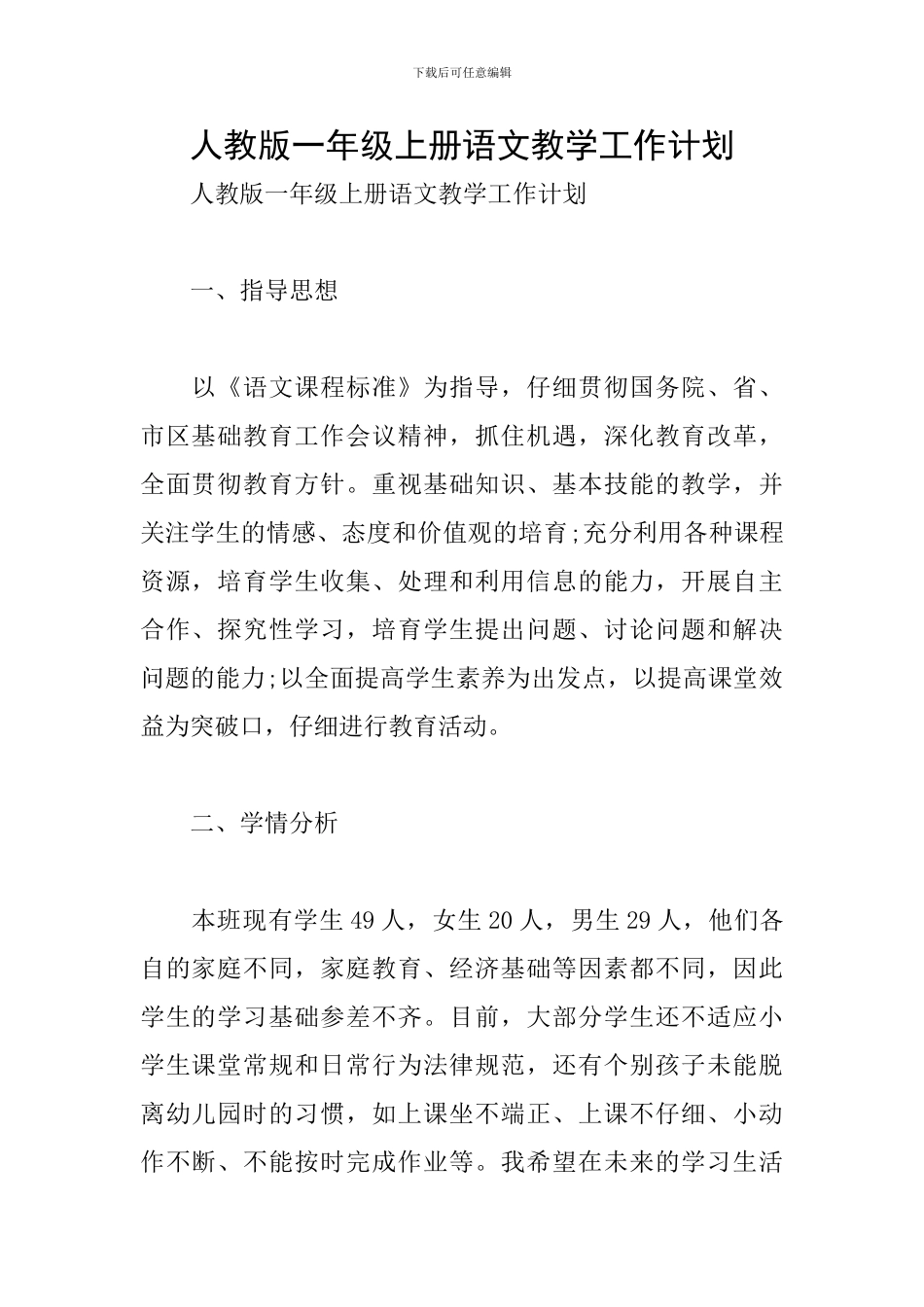 人教版一年级上册语文教学工作计划_第1页
