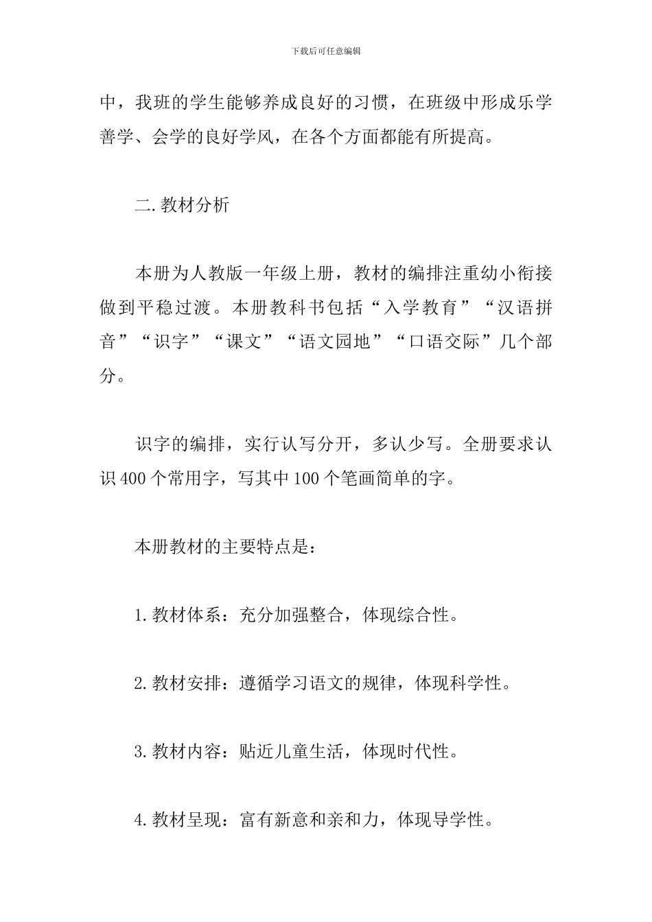 人教版一年级上册语文教学工作计划_第2页